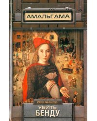 Убить Бенду