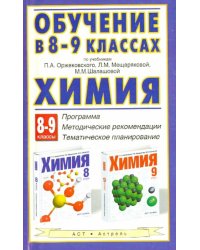 Химия. 8-9 классы. Программа по учебникам П.А. Оржековского, Л.М. Мещеряковой, М.М. Шалашовой