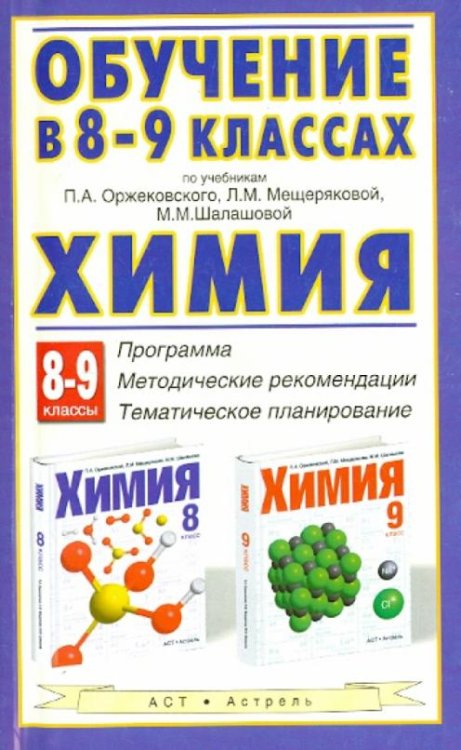 Химия. 8-9 классы. Программа по учебникам П.А. Оржековского, Л.М. Мещеряковой, М.М. Шалашовой