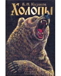 Холопы