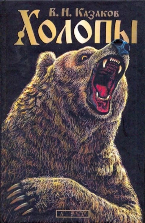 Холопы