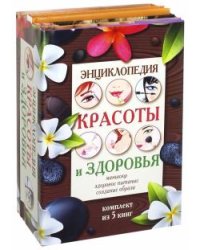 Энциклопедия здоровья и красоты