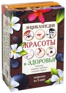 Энциклопедия здоровья и красоты