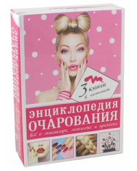 Энциклопедия очарования. Все о маникюре, макияже. Косы и косички. Комплект из трех книг