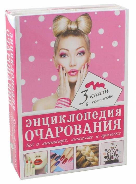 Энциклопедия очарования. Все о маникюре, макияже. Косы и косички. Комплект из трех книг