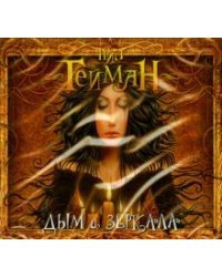 CD-ROM. Дым и зеркала (CDmp3)