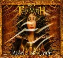 CD-ROM. Дым и зеркала (CDmp3)