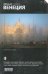 Обложка книги «Венеция» — Деготь Екатерина, ISBN 9785911511852