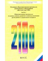 Детский сад 2100. В 3-х ч. Часть 3. Основная образовательная программа дошкольного образования. ФГОС
