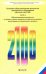 Обложка книги «Детский сад 2100. В 3-х ч. Часть 3. Основная образовательная программа дошкольного образования. ФГОС», ISBN 9785906567314