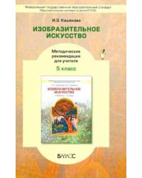 Изобразительное искусство. 5 класс. Методические рекомендации для учителя