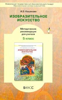 Изобразительное искусство. 5 класс. Методические рекомендации для учителя