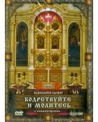 DVD. Бодрствуйте и молитесь. Всенощное бдение