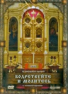 DVD. Бодрствуйте и молитесь. Всенощное бдение