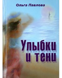 Улыбки и тени. Стихи