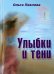 Обложка книги «Улыбки и тени. Стихи» — Павлова Ольга Владимировна, ISBN 9785934542024