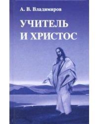 Учитель и Христос