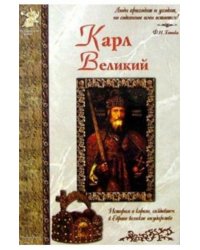 Карл Великий