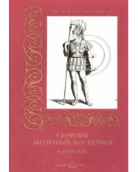 Сборник античных костюмов. Б. Пинелли