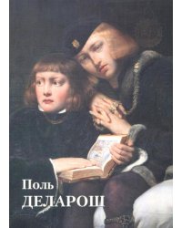 Поль Деларош