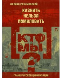 Кто мы? Казнить нельзя помиловать