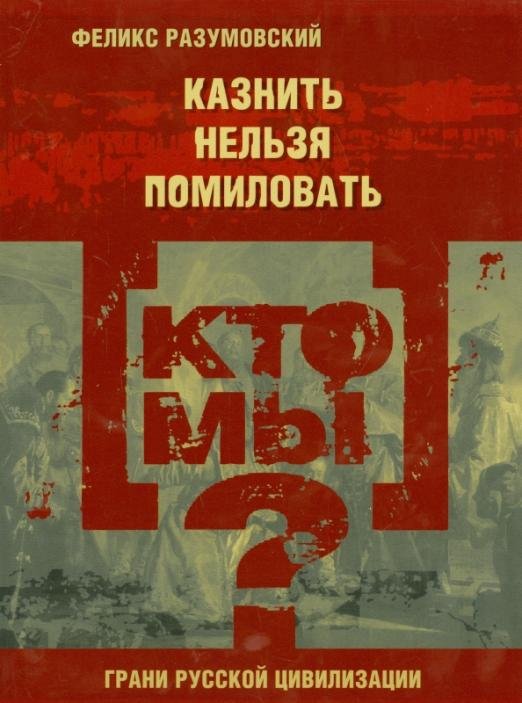 Кто мы? Казнить нельзя помиловать
