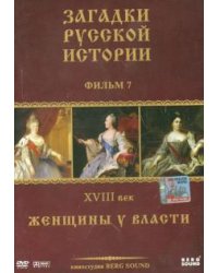 DVD. DVD ЗРИ Диск-7. XVIII век: Женщины у власти