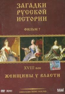 DVD. DVD ЗРИ Диск-7. XVIII век: Женщины у власти