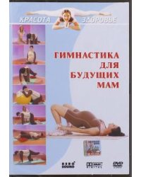 DVD. Гимнастика для будущих мам