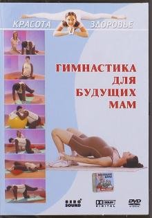 Обложка книги «DVD. Гимнастика для будущих мам»