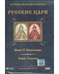 DVD. Иван IV Васильевич. Борис Годунов. Выпуск 1 (DVD)