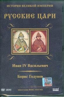 Обложка книги «DVD. Иван IV Васильевич. Борис Годунов. Выпуск 1 (DVD)», ISBN 4607107587951