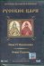 Обложка книги «DVD. Иван IV Васильевич. Борис Годунов. Выпуск 1 (DVD)», ISBN 4607107587951
