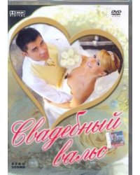 DVD. Свадебный вальс