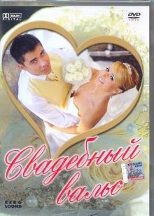 Обложка книги «DVD. Свадебный вальс»