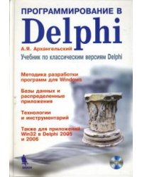 Программирование в Delphi. Учебник по классическим версиям Delphi (+CD) (+ CD-ROM)