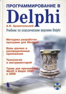 Программирование в Delphi. Учебник по классическим версиям Delphi (+CD) (+ CD-ROM)