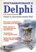 Программирование в Delphi. Учебник по классическим версиям Delphi (+CD) (+ CD-ROM)