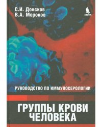 Группы крови человека. Руководство по иммуносерологии