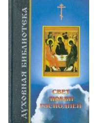 Свет любви Господней