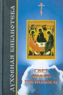 Обложка книги «Свет любви Господней», ISBN 5873010021