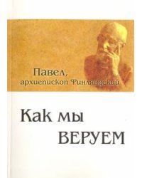 Как мы веруем. Параллельный русско-китайский текст