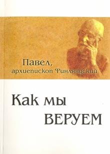 Как мы веруем. Параллельный русско-китайский текст
