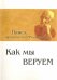 Как мы веруем. Параллельный русско-китайский текст