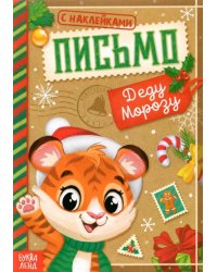 Письмо Деду Морозу. Тигрёнок. Книжка с наклейками
