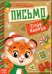 Письмо Деду Морозу. Тигрёнок. Книжка с наклейками