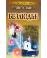 Безлюдье