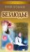 Обложка книги «Безлюдье» — Ситников Юрий Вячеславович, ISBN 9789855494141