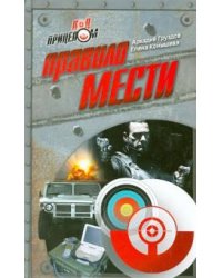 Правило мести