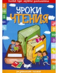 Уроки чтения